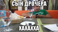 сын дрочера хахахха
