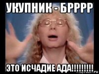 укупник - брррр это исчадие ада!!!!!!!!!