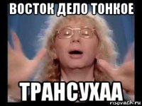 восток дело тонкое трансухаа