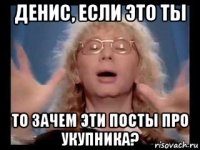 денис, если это ты то зачем эти посты про укупника?