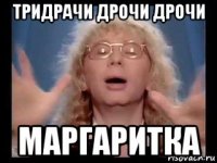 тридрачи дрочи дрочи маргаритка