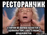 ресторанчик стоячок на волнах качается а удовольствие у нас с тобой продлевается