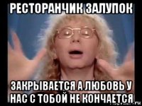 ресторанчик залупок закрывается а любовь у нас с тобой не кончается