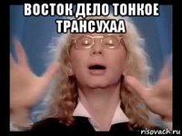 восток дело тонкое трансухаа 