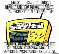 должны ли украинские пропагандисты обижаться на кличку "бот чубатый"? отвечаем: не должны, потому, что кыборг чуб и каструля теперь главные национальные символы.