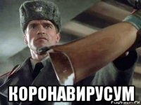  коронавирусум