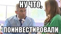 ну что, поинвестировали