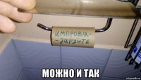  можно и так
