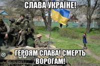 слава україне! героям слава! смерть ворогам!