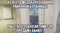 из всего медоборудования районной больницы работал только автомат по продаже бахил…