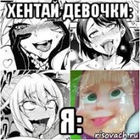 хентай девочки: я: