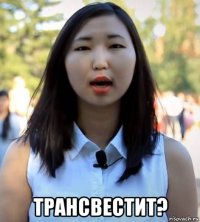  трансвестит?