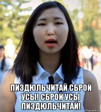  пиздюльчитай сброй усы! сброй усы пиздюльчитай!
