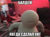  когда сделал хит