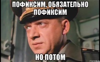 пофиксим, обязательно пофиксим но потом