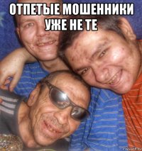 отпетые мошенники уже не те 