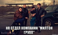  hr отдел компании "милтон групп"