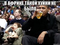 в африке такой хуйни не было 
