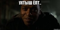 ухтыш ёпт.. 