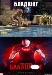 бладшот 