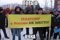 порыв очка