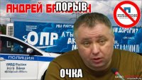 порыв очка