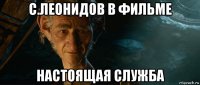с.леонидов в фильме настоящая служба