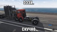 эээх.. скучно
