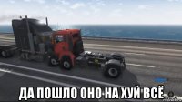  да пошло оно на хуй всё
