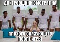 доигровщики смотрят на плохого связующего после игры