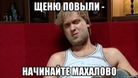 щеню повыли - начинайте махалово