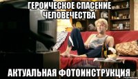 героическое спасение человечества актуальная фотоинструкция