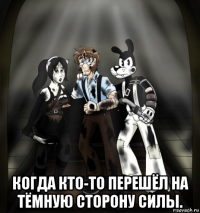  когда кто-то перешёл на тёмную сторону силы.