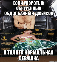 если упоротый обкуренный обдолбанный джейсон а талита нормальная девушка