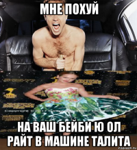 мне похуй на ваш бейби ю ол райт в машине талита
