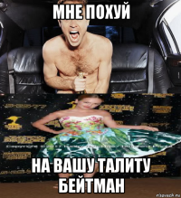 мне похуй на вашу талиту бейтман