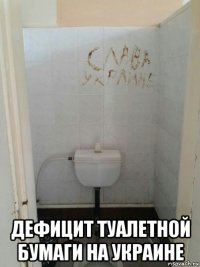  дефицит туалетной бумаги на украине
