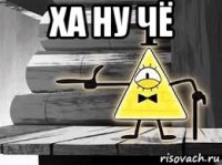ха ну чё 