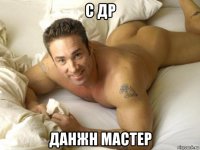с др данжн мастер