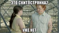 это скитлстрянка? уже нет