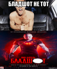 бладшот не тот 