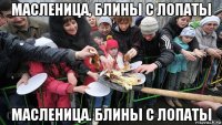 масленица, блины с лопаты масленица. блины с лопаты