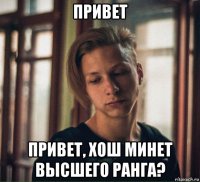 привет привет, хош минет высшего ранга?