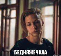  бедняжечкаа