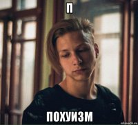 п похуизм