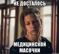 не досталось медицинской масочки