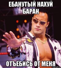 ебанутый нахуй баран отъебись от меня
