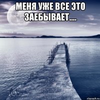 меня уже все это заебывает.... 
