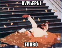 курьеры глово