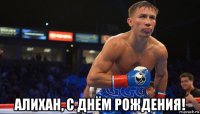  алихан, с днём рождения!